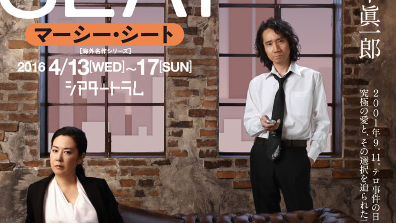 三木眞一郎・名取裕子 （舞台）The MERCY SEAT – StageNews