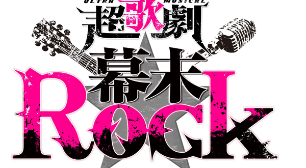 幕末Rock