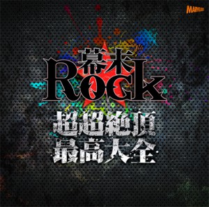 幕末Rock 超超絶頂★最高大全～シングルベスト