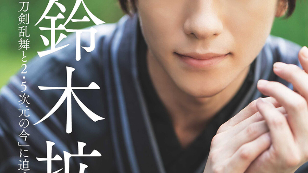 Audition blue』リニューアル第3号は表紙巻頭25ページで鈴木拡樹を大