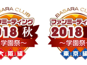 BASARA CLUBファンミーティング2018秋～学園祭～