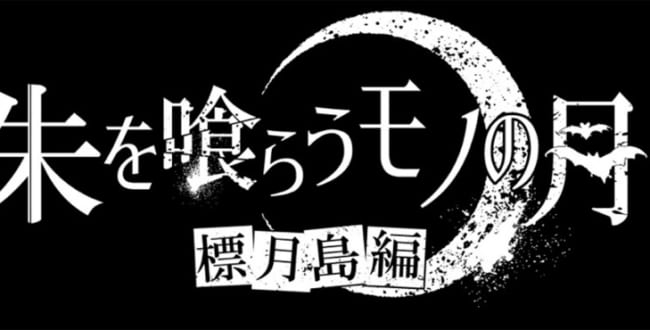 舞台『朱を喰らうモノの月〜標月島編〜』