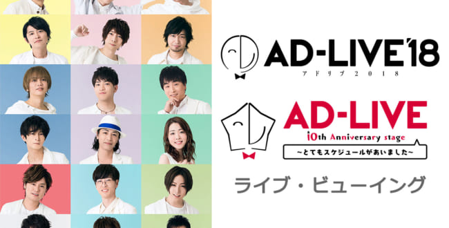 AD-LIVE 2018 ＆ AD-LIVE 10th Anniversary stage ～とてもスケジュールがあいました～