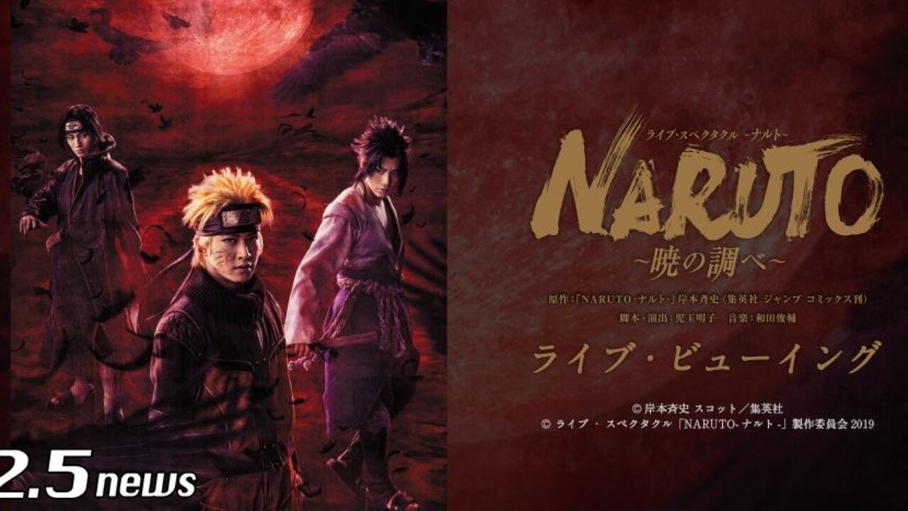 ライブ・スペクタクル「NARUTO-ナルト-」～暁の調べ～ライブ・ビュー