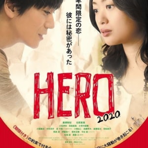 映画『HERO〜2020〜』