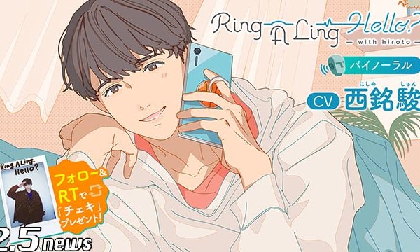 西銘駿さん初主演！シチュエーションボイスドラマ『Ring A Ling Hello？ -with hiroto-』が10月16日より配信！！