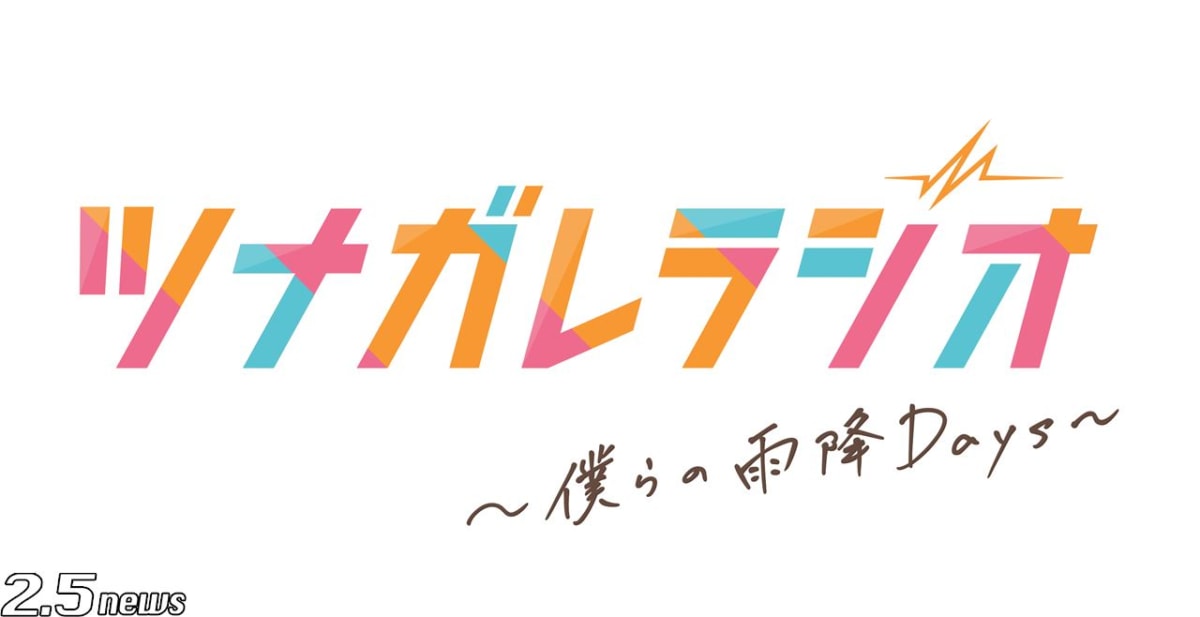 『ツナガレラジオ～僕らの雨降 Days～』本ポスター完成2月11日(木・祝)公開日決定！