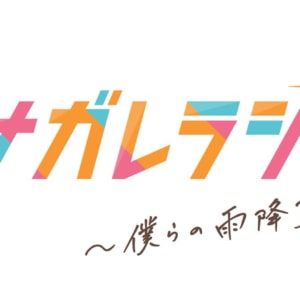 『ツナガレラジオ～僕らの雨降 Days～』本ポスター完成2月11日(木・祝)公開日決定！