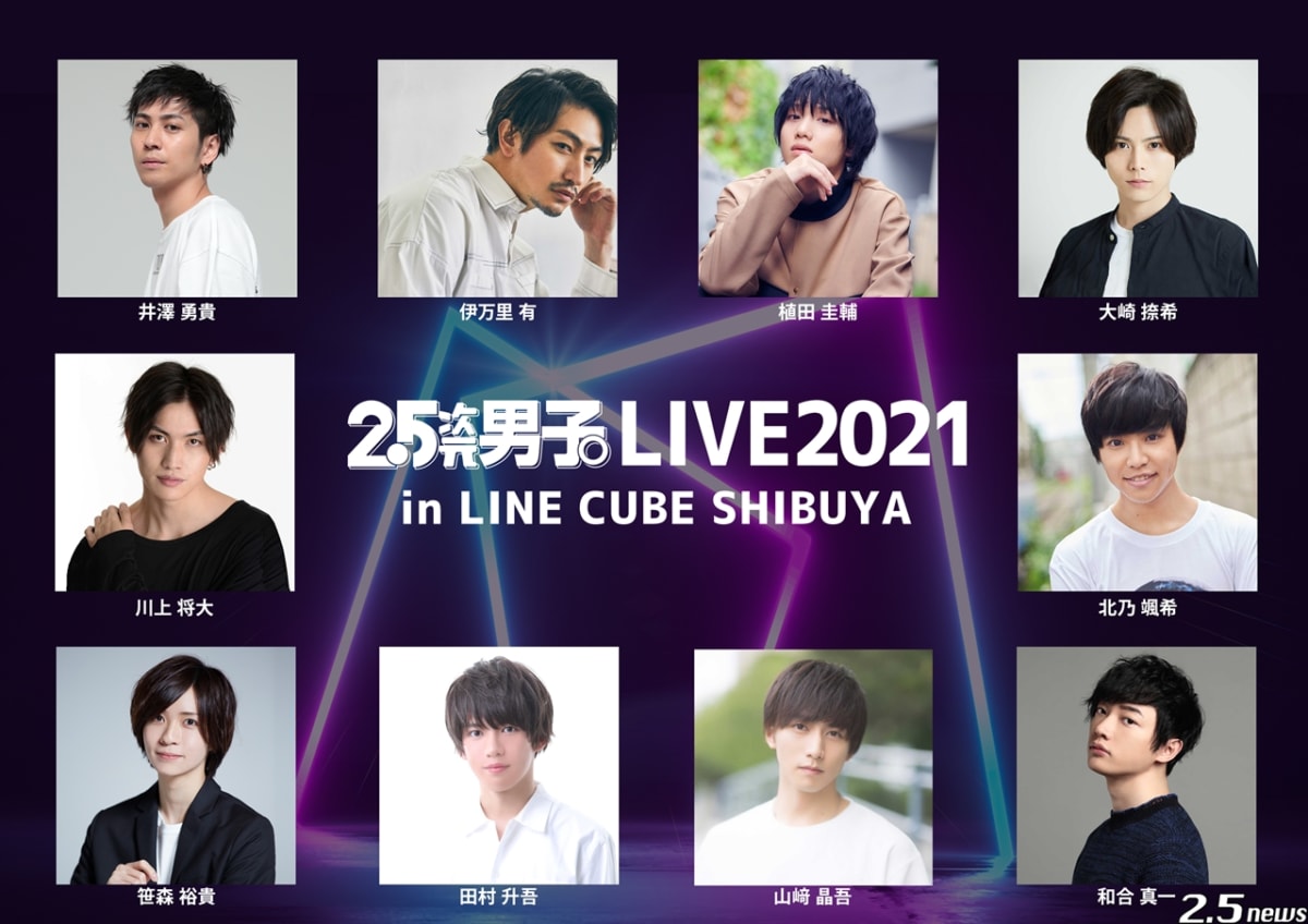 『2.5次元男子。LIVE2021 in LINE CUBE SHIBUYA』
