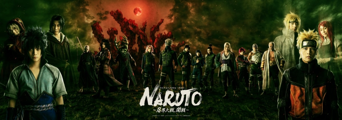 ライブ・スペクタクル「NARUTO-ナルト-」～忍界大戦、開戦～
