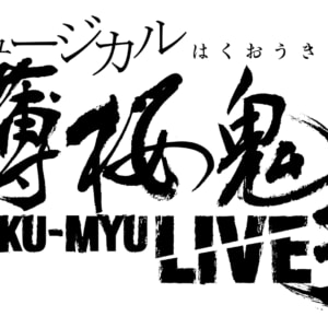 ミュージカル『薄桜鬼』HAKU-MYU LIVE 3