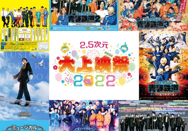 「2.5次元 大上映祭 2022」～ミュージカル『青春-AOHARU-鉄道』 ～