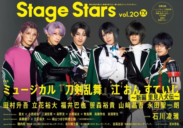 「TVガイド Stage Stars vol.20」