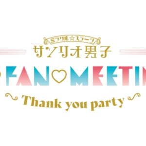 ミラクル☆ステージ『サンリオ男子』FUN♡FAN♡MEETING Vol.2 ～Thank you party～