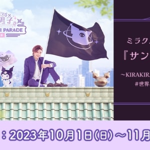 ミラクル☆ステージ『サンリオ男子』 〜KIRAKIRA KANSAI PARADE #世界クロミ化計画〜