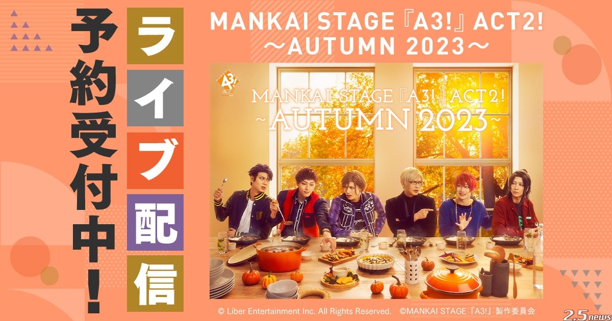 MANKAI STAGE『A3!』ACT2! ～AUTUMN 2023～