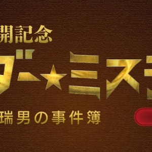 劇場版公開記念『マーダー★ミステリー～探偵・班目瑞男の事件簿～』on stage