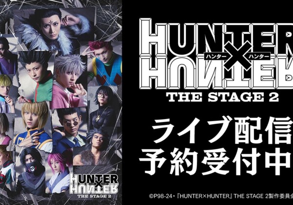 『HUNTER×HUNTER』THE STAGE 2