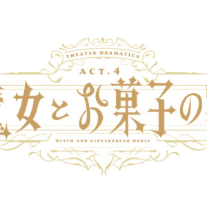 劇団『ドラマティカ』ACT4／魔女とお菓子の家