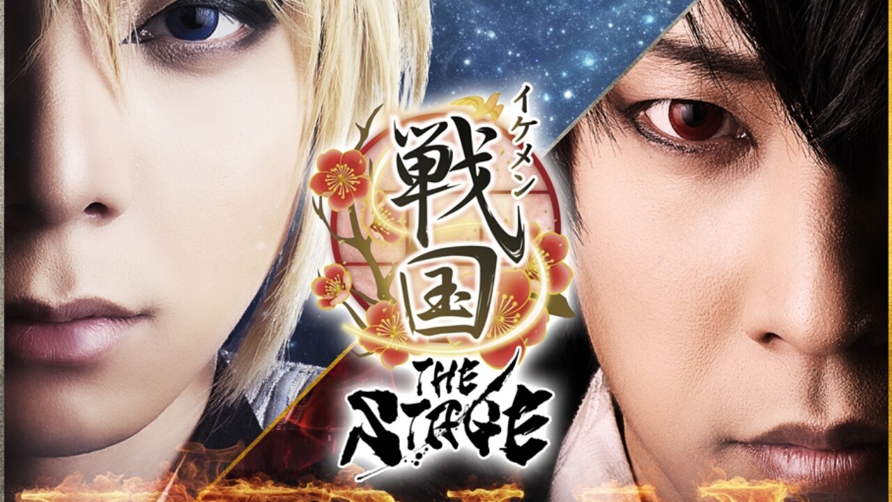 イケメン戦国THE STAGE -FINAL-」メインビジュアル＆PV映像公開