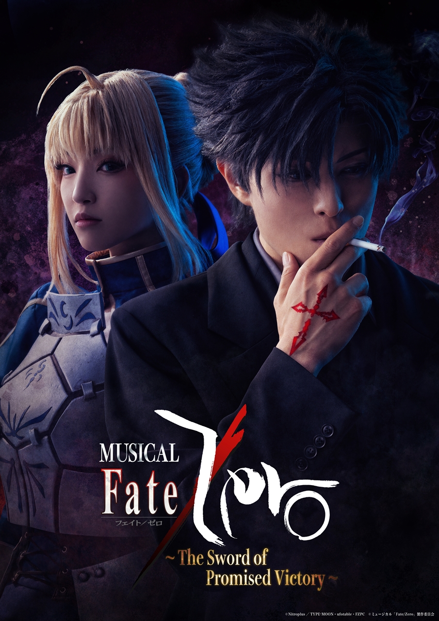 ミュージカル「Fate/Zero」～The Sword of Promised Victory～  全キャスト・ビジュアル公開！衛宮切嗣役：新木宏典、言峰綺礼役：北園 涼よりコメント到着 – StageNews