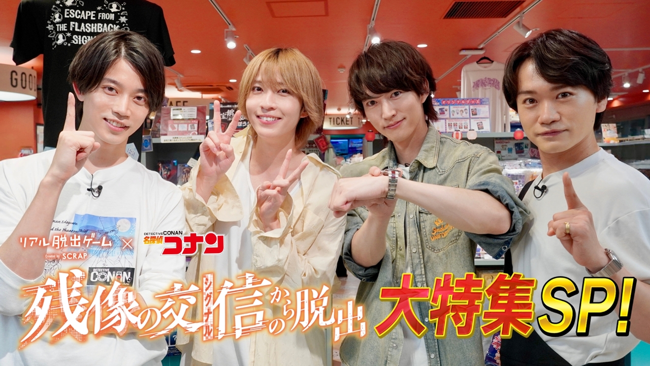 リアル脱出ゲーム×名探偵コナン『残像の交信からの脱出』大特集SP
