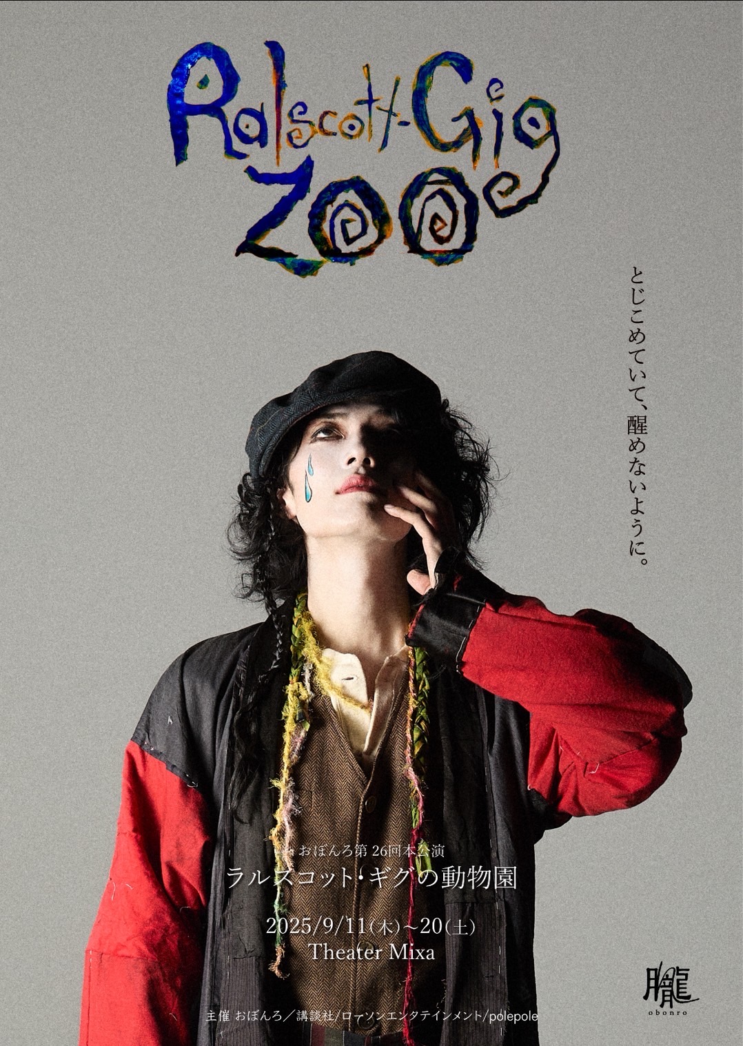 劇団おぼんろ 第26回本公演『ラルスコット・ギグの動物園』