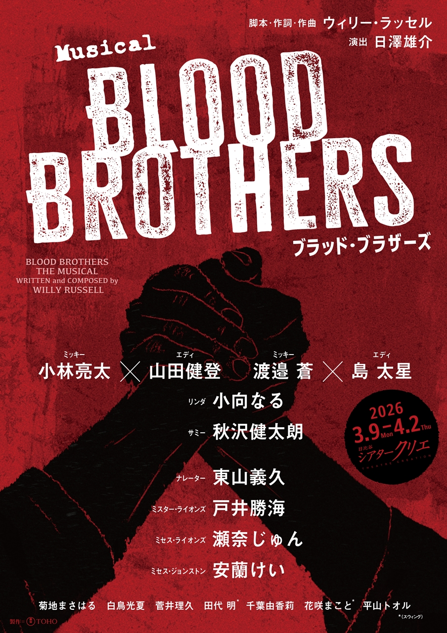 ミュージカル『ブラッド・ブラザーズ』