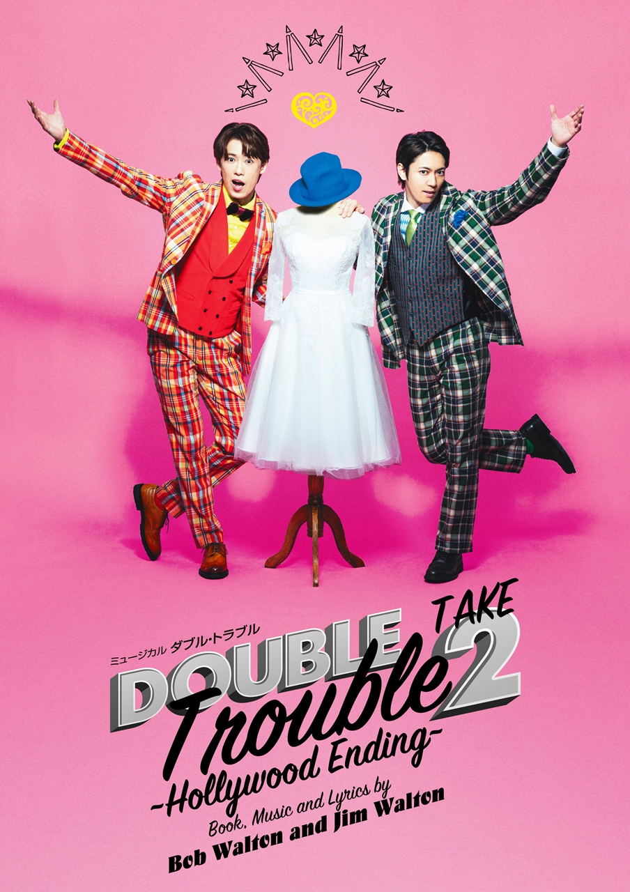 ミュージカル『ダブル・トラブル TAKE2~Hollywood Ending~』