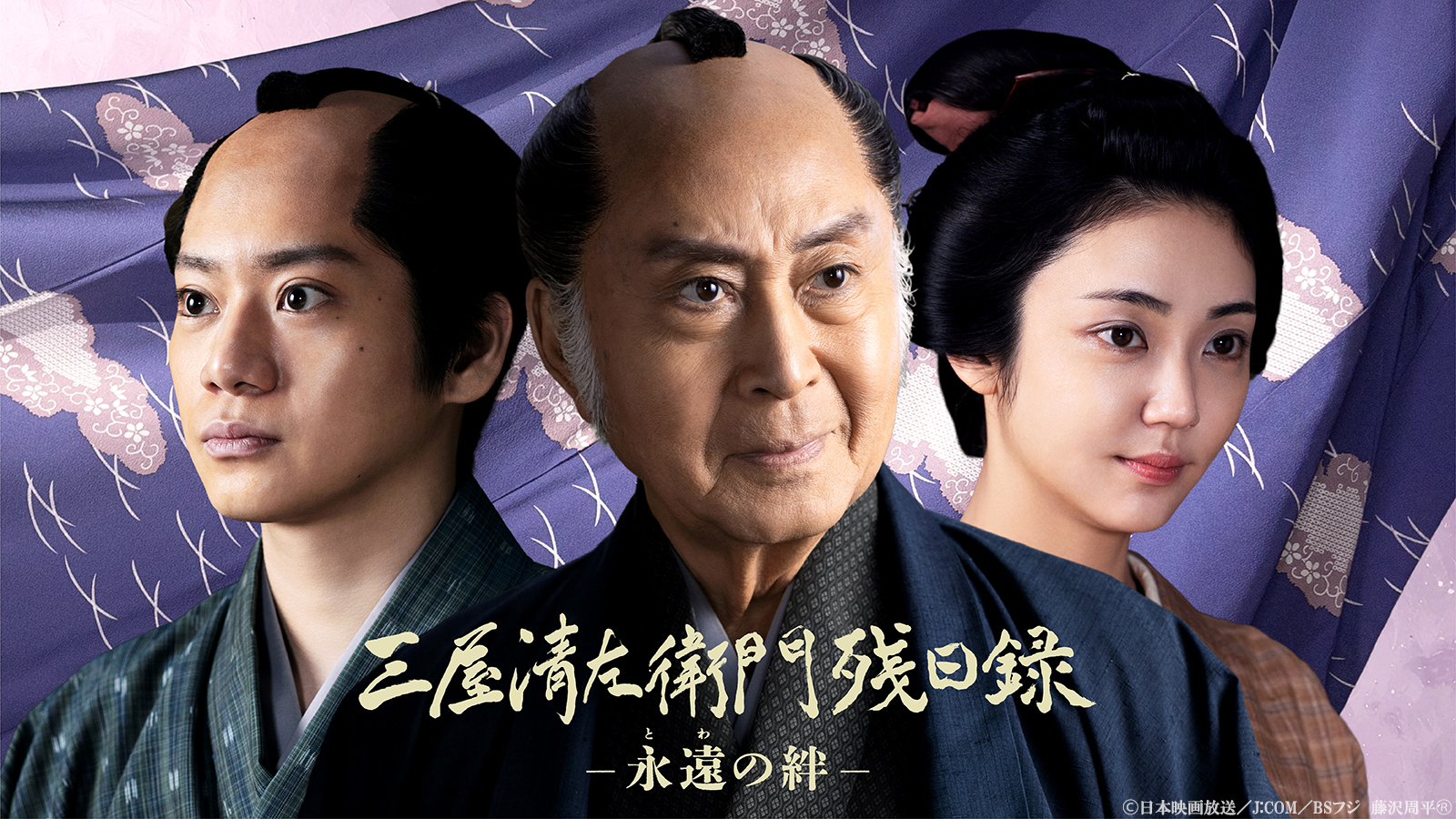 「三屋清左衛門残日録 永遠(とわ)の絆」