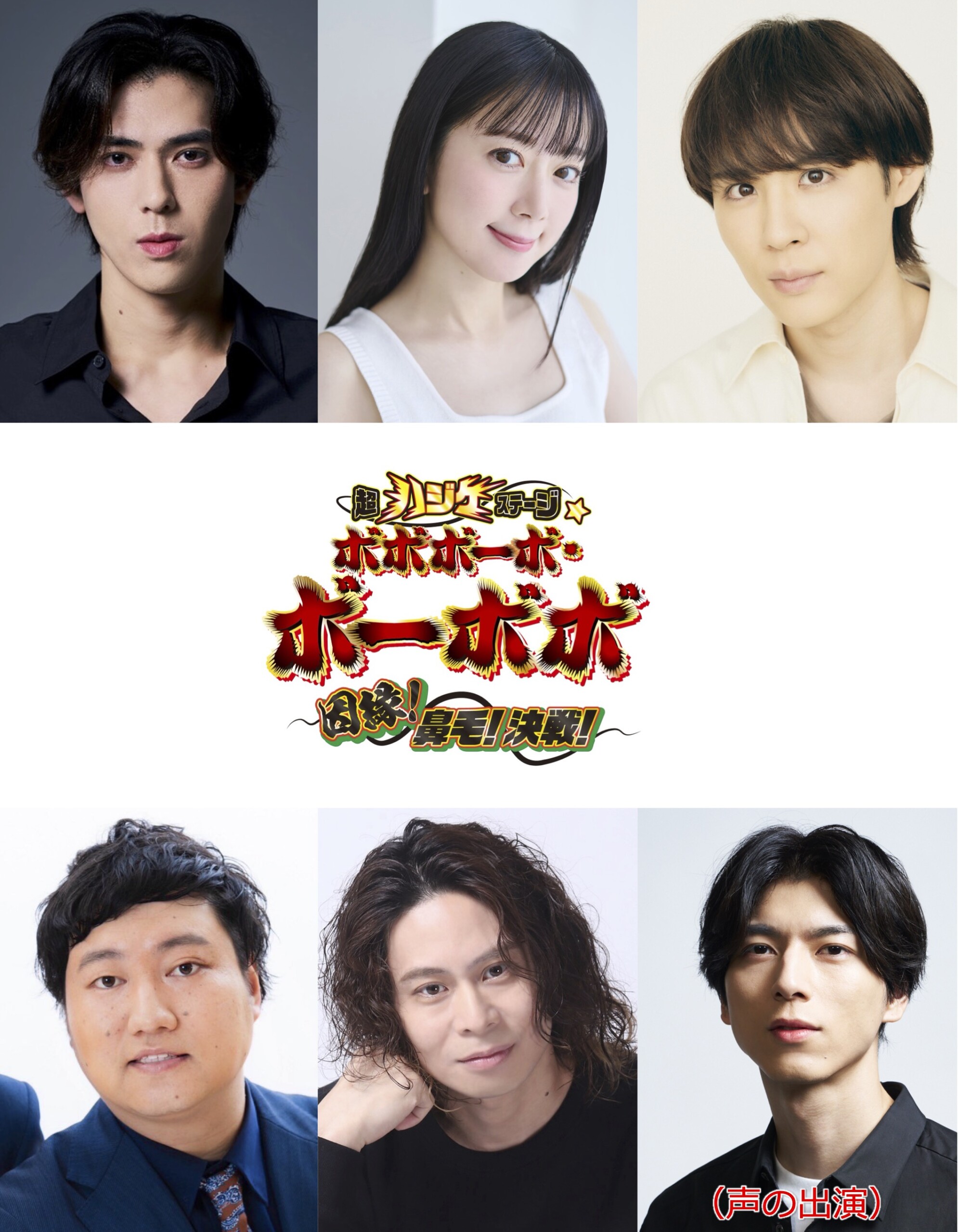 『超ハジケステージ☆ボボボーボ・ボーボボ 〜因縁︕⿐⽑︕決戦︕〜』