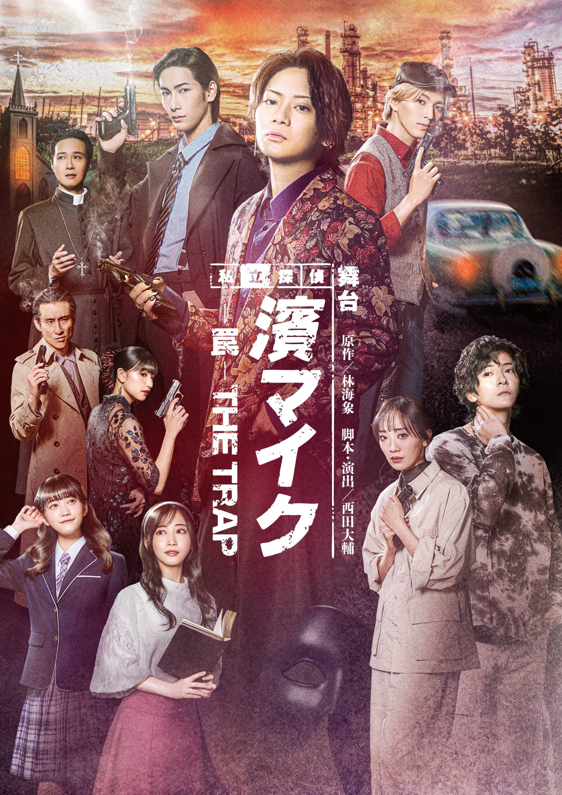 舞台『私立探偵濱マイク-罠- THE TRAP』