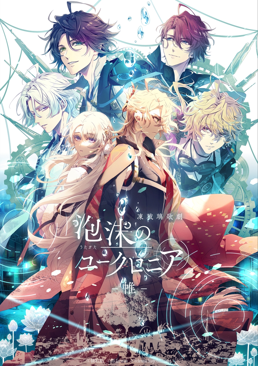 凍玻璃歌劇「泡沫のユークロニア -帷-」