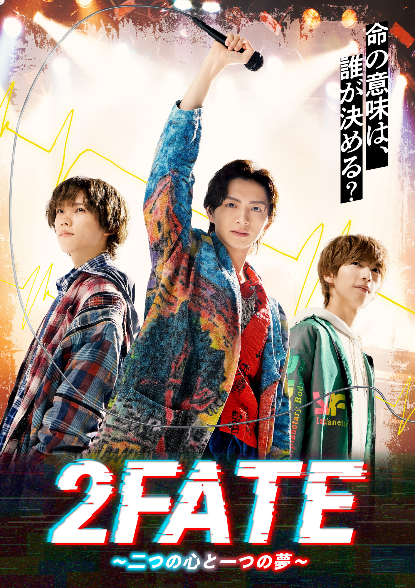 音楽劇『2FATE~二つの心と一つの夢~』