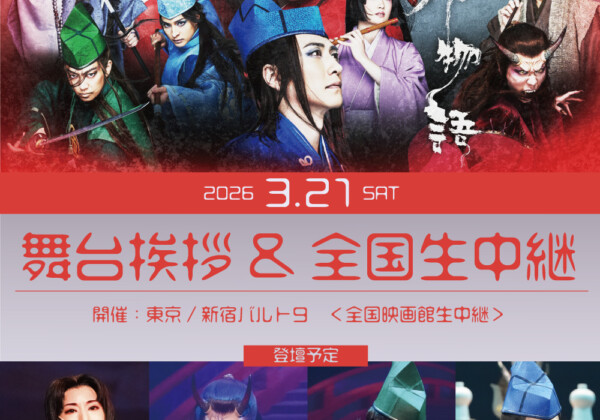 ゲキ×シネ『紅鬼物語』