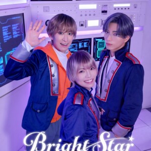 舞台『Bright Star～asterisk～』