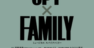 ミュージカル『SPY×FAMILY』