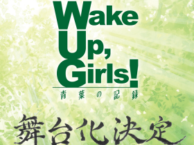 舞台「Wake Up,Girls！ 青葉の記録」