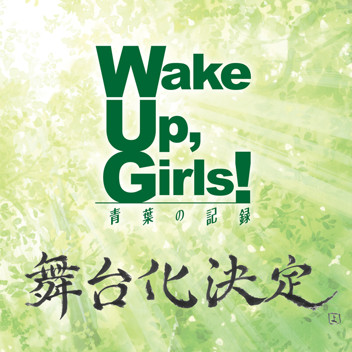 舞台「Wake Up,Girls！ 青葉の記録」