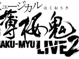 ミュージカル『薄桜鬼』HAKU-MYU LIVE 2