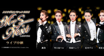 【3.0リリース】『タカラヅカスペシャル2016 ～Music Succession to Next～』ライブ中継　開催決定！