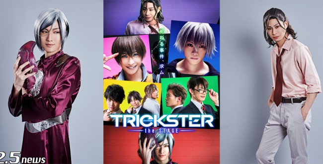 TRICKSTER the STAGE