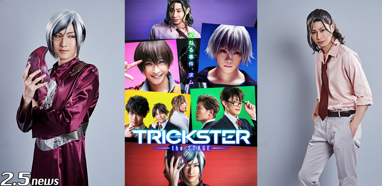 TRICKSTER the STAGE