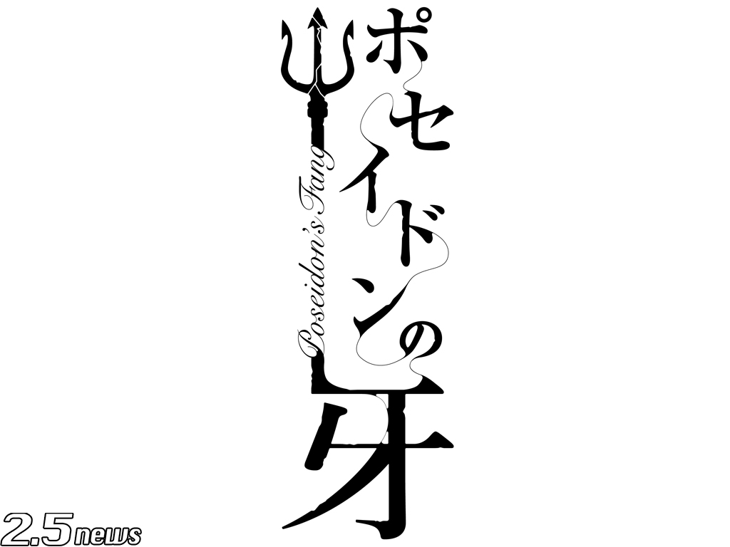 ポセイドンの牙