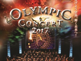 オリンピックコンサート2017