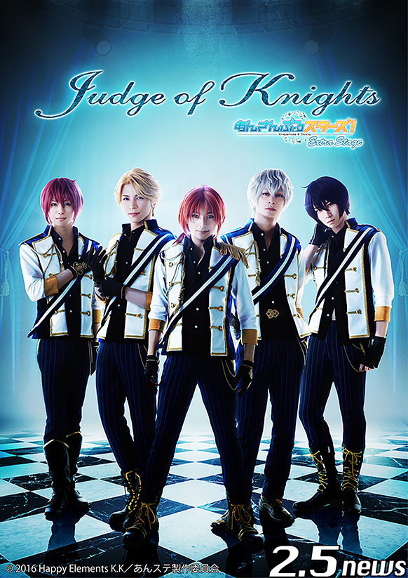 『あんさんぶるスターズ！エクストラ・ステージ』～Judge of Knights～