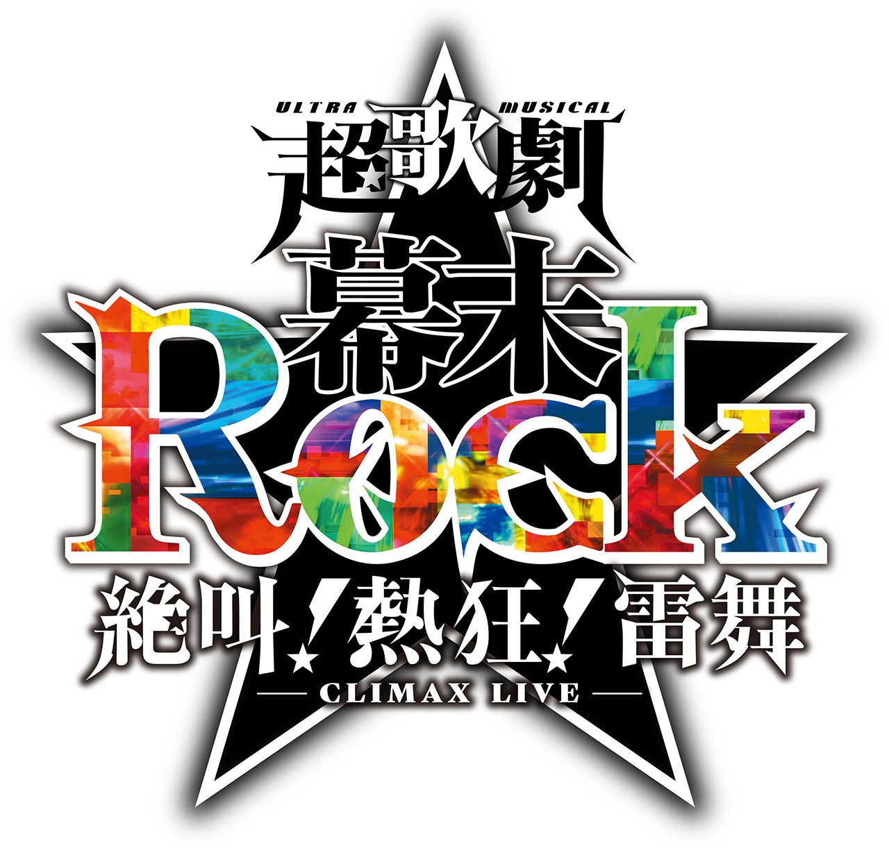 幕末Rock