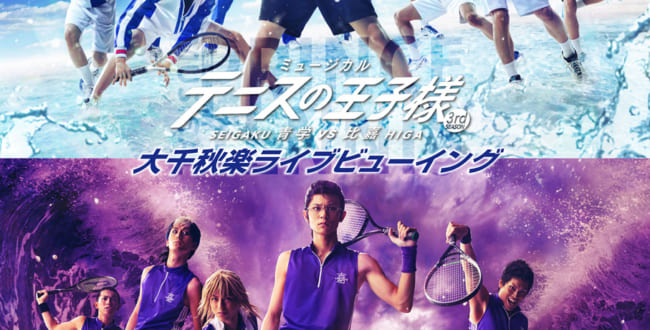 ミュージカル『テニスの王子様』3rdシーズン 青学(せいがく)vs比嘉 大千秋楽ライブビューイング