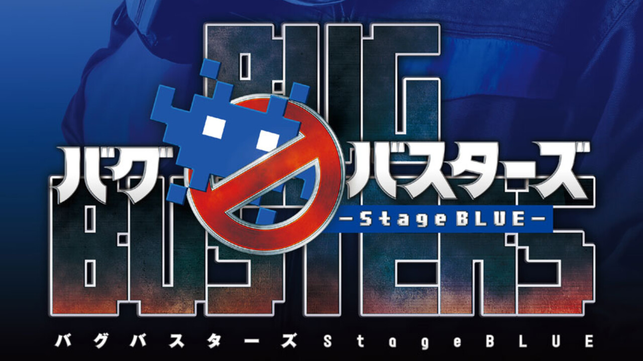 舞台『バグバスターズ ― Stage BLUE ― 』追加キャスト・最速先行