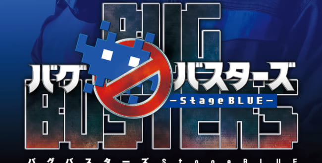 舞台『バグバスターズ ― Stage BLUE ― 』